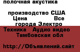 полочная акустика Merlin TSM Mxe cardas, производство США › Цена ­ 145 000 - Все города Электро-Техника » Аудио-видео   . Тамбовская обл.